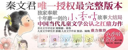 @喆妈公益阅读精华分享第三期：秦文君作品《小香咕全传》（全15册）