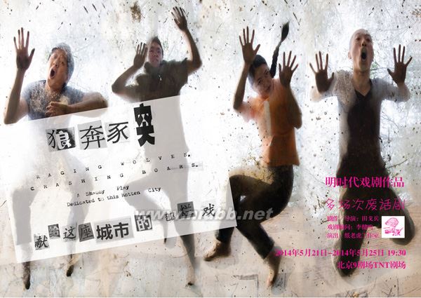 废话剧《狼奔豕突》:荒诞且真实的城市寓言