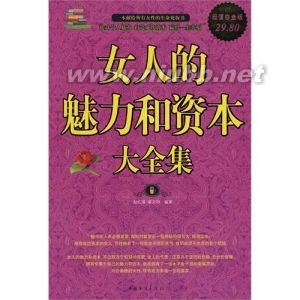 《女人的魅力和资本大全集》:《女人的魅力和资本大全集》-基本信息,《女人的魅力和资本大全集》-内容简介_女人的魅力