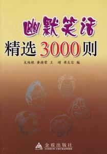 幽默笑话精选3000则：幽默笑话精选3000则-内容提要，幽默笑话精选3000则-目录_家庭幽默笑话500则