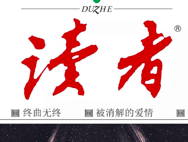 《读者》1981年以来历年合集珍藏资源