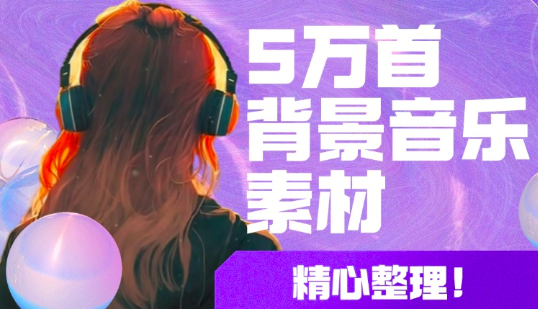 背景音乐素材，总共5万多首59大类，需要的自取，随时会被清理！