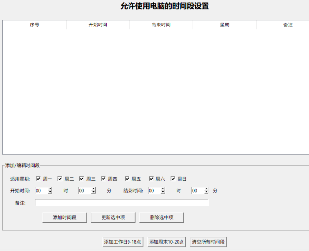 电脑控制软件——可限制小孩玩电脑的时间