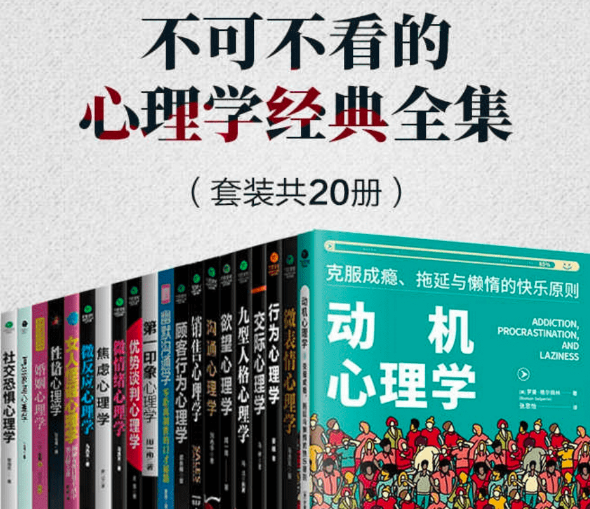 不可不看的心理学经典全集 套装共 20 册 高情商相处之道 走出人生困境