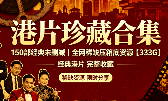 150部经典未删减港片合集