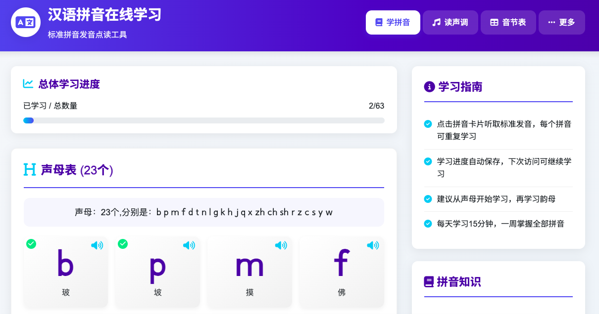 在线学习汉语拼音