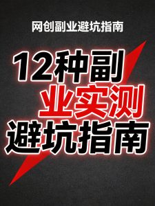普通人做副业避坑指南：12种项目实测，这10种千万别碰！