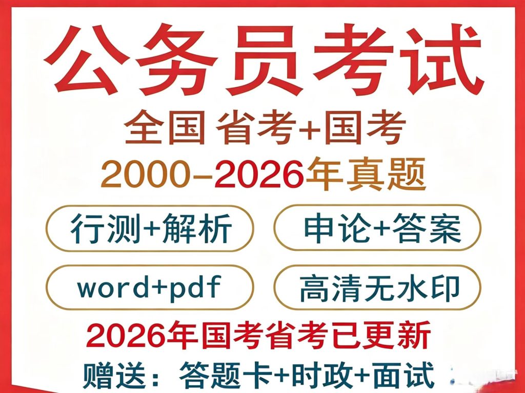 2026国考省考公考真题历年公务员考试卷真题行测申论word pdf电子档版