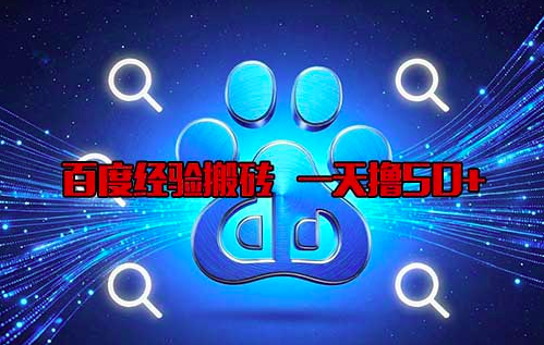 百度经验搬砖，一天可以撸50+